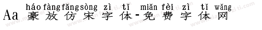 Aa 豪放仿宋字体字体转换